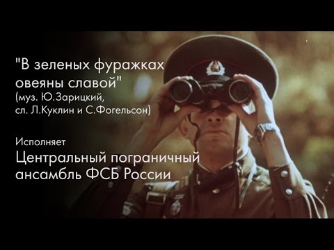 Видео: В зеленых фуражках овеяны славой / 2016 год