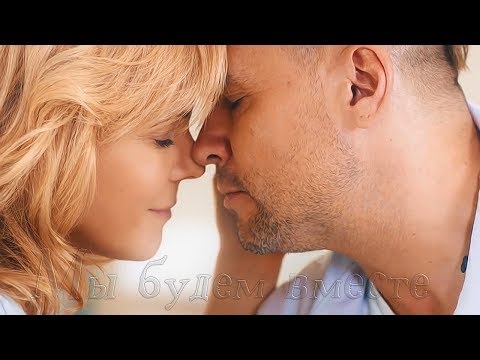 Видео: Мы будем вместе \ Брагин Нарочинская