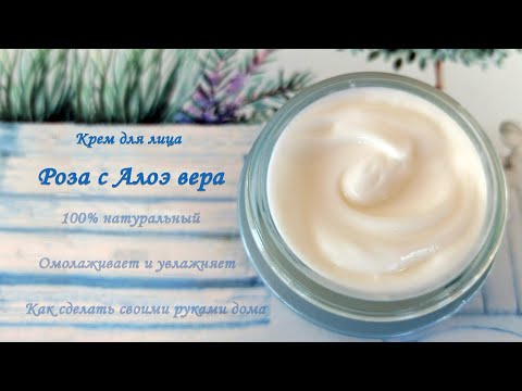 Видео: Роза и Алоэ вера крем для лица ⁂ 100 % натуральный