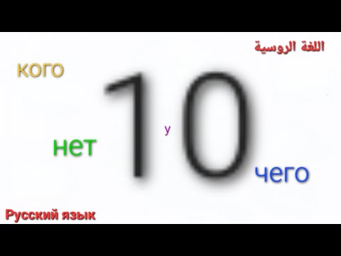 Видео: القاعدة الثانية ، حالة الإضافة Родительный падеж,  الجزء الأول  #اللغة_الروسية