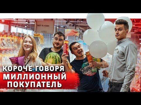 Видео: КОРОЧЕ ГОВОРЯ, МИЛЛИОННЫЙ ПОКУПАТЕЛЬ