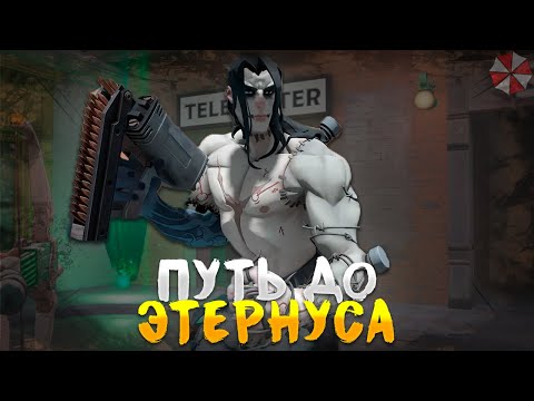 Видео: ДО ЭТЕРНУСА С ЧИТАМИ - ПОЧТИ АРХОНТ