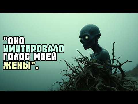 Видео: ОНО ИМИТИРОВАЛО ГОЛОС МОЕЙ ЖЕНЫ