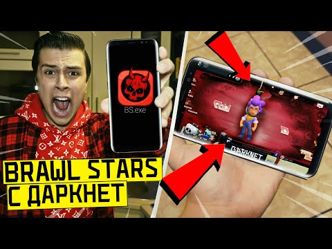 Видео: *СТРАШНО* НИКОГДА НЕ ИГРАЙ В БРАВЛ СТАРС С ДАРКНЕТ *кто-то убил Леона с Brawl Stars *