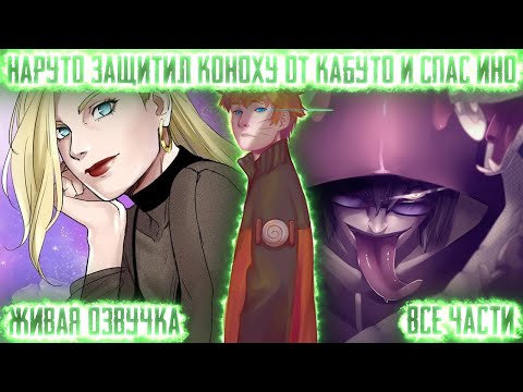 Видео: НАРУТО ЗАЩИТИЛ КОНОХУ ОТ КАБУТО И СПАС ИНО ! Все части. Живая озвучка Альтернативный сюжет Наруто