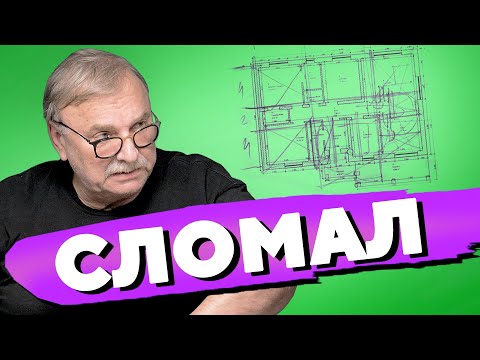 Видео: ЛОМАЙ МЕНЯ ПОЛНОСТЬЮ, АРХИТЕКТОР / №372