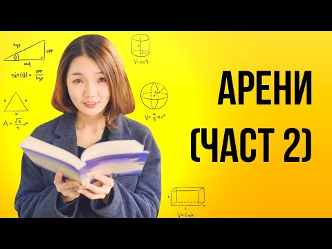 Видео: Арена (част 2)