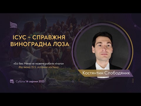 Видео: Урок 7. Ісус – справжня виноградна Лоза | Костянтин Слободяник | Суботні біблійні уроки