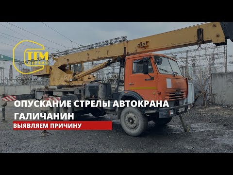 Видео: Выявляем причину опускания стрелы автокрана Галичанин.