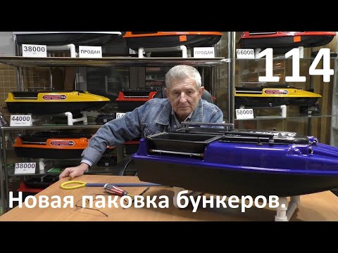 Видео: Прикормочные корабли Сармат.Новая паковка бункеров