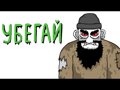 Видео: ДОСТАЛИ БОМЖА (анимация)
