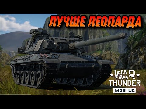 Видео: AMX-30 B2 (B) ХОРОШ В War Thunder Mobile ОБЗОР