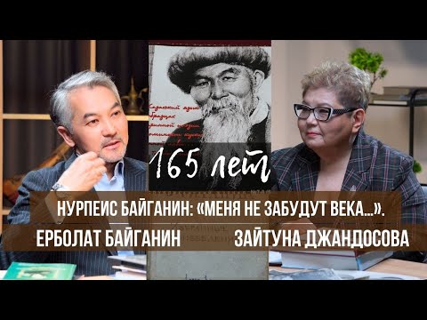 Видео: НУРПЕИС БАЙГАНИН: «МЕНЯ НЕ ЗАБУДУТ ВЕКА…». К 165-ЛЕТИЮ ЛЕГЕНДАРНОГО АКЫНА