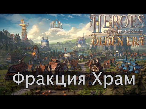 Видео: HOMM Olden Era. Обзор фракции Храм