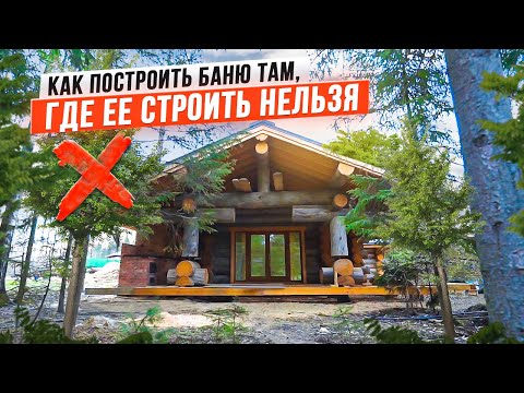 Видео: Делимся секретами строительства бани в лесу. Обзор 4 бань, построенных на территории лесного массива