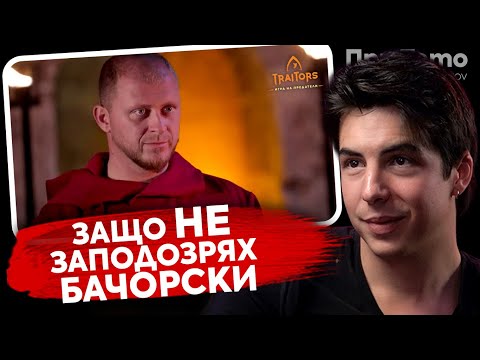 Видео: При Тото: TRAITORS отвътре - Тино