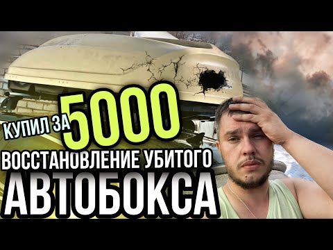 Видео: КУПИЛ САМЫЙ ДЕШЕВЫЙ АВТОБОКС !