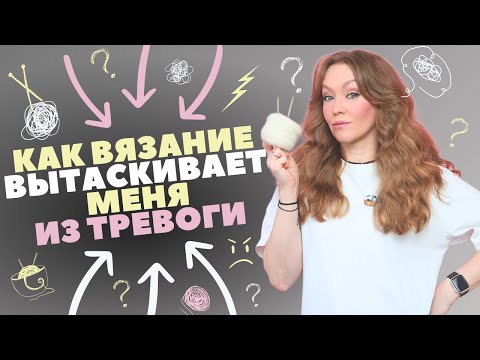 Видео: Что такое АНТИСТРЕСС-вязание? И почему оно поможет УСПОКОИТЬ разум.