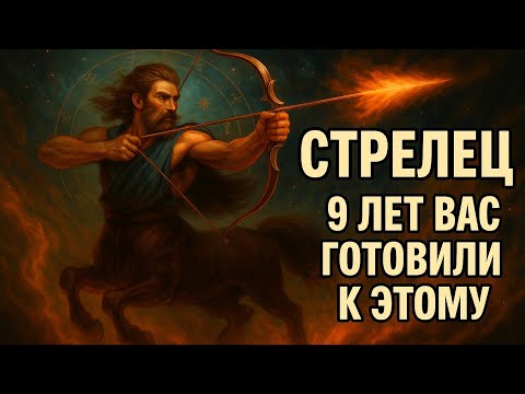 Видео: Стрелец. Эти 9 лет были не потерей — а подготовкой к твоему великому подъёму. Гороскоп для Стрельца 