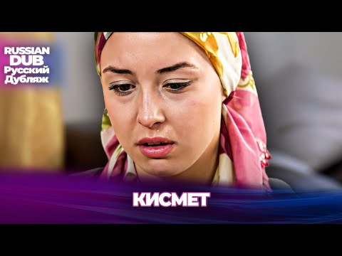 Видео: Кисмет - Kısmet - Русскоязычные турецкие фильмы