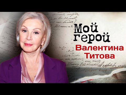 Видео: Валентина Титова: "Мои мужья меня слушались"