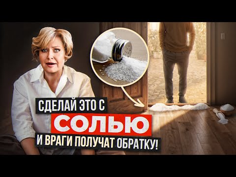 Видео: Поставь СОЛЬ у двери — и порча, сглаз, болезни уходят МГНОВЕННО! Ритуал очищения, который скрывали!