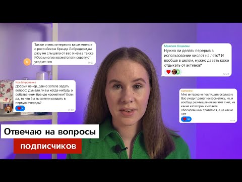 Видео: Сколько трачу на косметику? Создаю бренд косметики? Реклама в блоге | Ответы на вопросы подписчиков