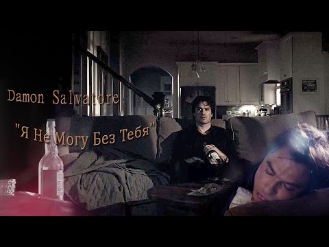 Видео: Damon Salvatore - "Я Не Могу Без Тебя"
