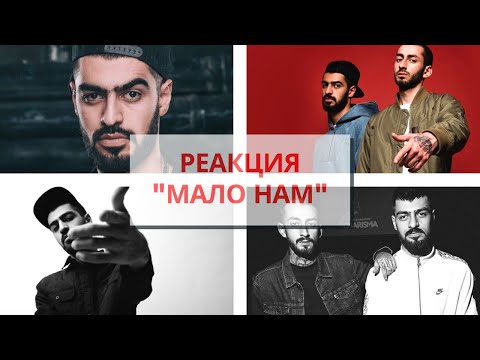 Видео: Реакция на Miyagi & Andy Panda - Мало Нам