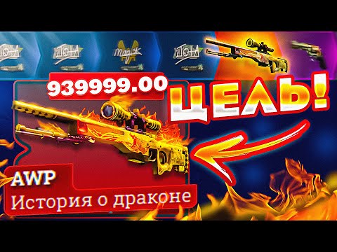 Видео: ЦЕЛЬ: ИСТОРИЯ О ДРАКОНЕ ЗА 1.000.000 РУБЛЕЙ! Это уже интересно!!!