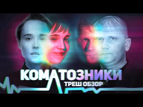 Видео: Коматозники - ТРЕШ ОБЗОР на фильм