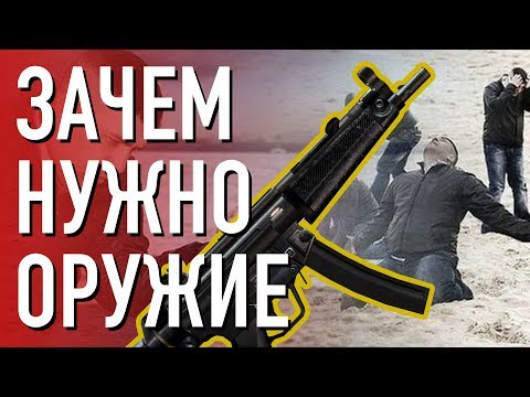 Видео: Почему ты должен купить оружие?