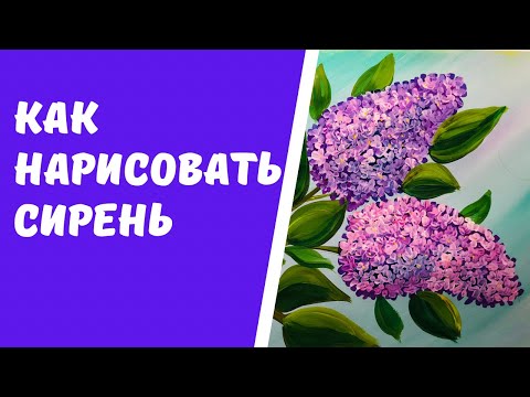 Видео: Как нарисовать сирень.Рисование для детей5-10 лет.