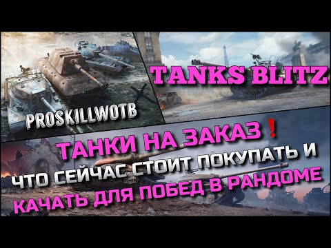 Видео: 🔴Tanks Blitz ТАНКИ НА ЗАКАЗ🔥ЧТО СЕЙЧАС СТОИТ ПОКУПАТЬ И КАЧАТЬ ДЛЯ ПОБЕД В РАНДОМЕ❗️