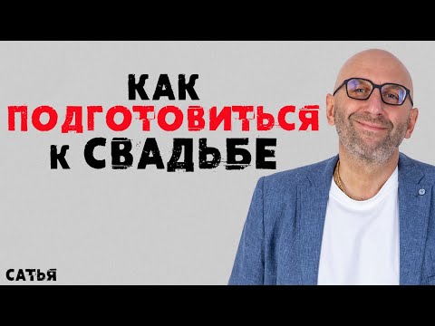 Видео: Сатья. Как подготовиться к свадьбе