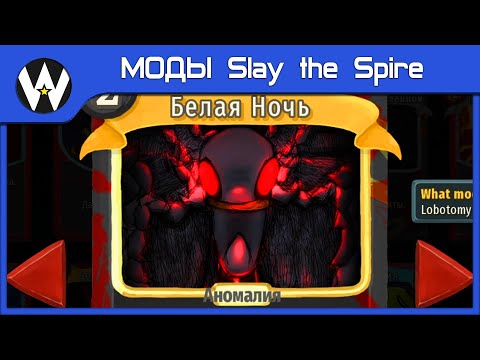 Видео: МОД, КОТОРЫЙ КОНТРИТ СТРИМЕРОВ • МОДЫ Slay the Spire • Lobotomy • 5