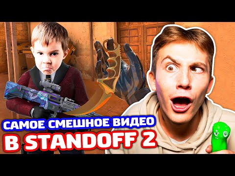 Видео: САМОЕ СМЕШНОЕ ВИДЕО ПО STANDOFF 2 - ТРОЛЛИНГ!