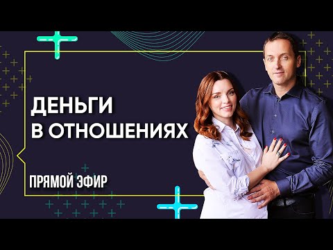Видео: ДЕНЬГИ В ОТНОШЕНИЯХ. Прямой эфир Артема и Александры Толокониных