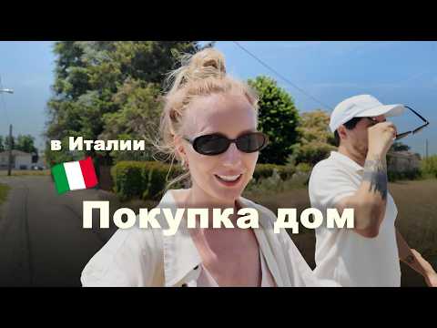 Видео: День, когда мы решили купить дом в Италии