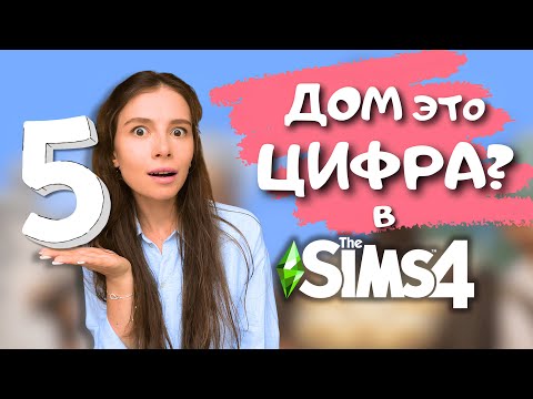 Видео: Я ПОСТРОИЛА ОЧЕНЬ СТРАННЫЙ ДОМИК ДЛЯ СТРАННОГО ДЯДИ В ФОРМЕ ЦИФРЫ 5 | THE SIMS 4 | LEILASIMSS4