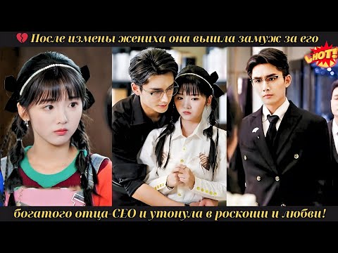 Видео: 💔 После измены жениха она вышла замуж за его богатого отца-CEO и утонула в роскоши и любви! #drama