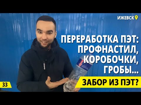 Видео: Переработка ПЭТ пластика - прибыльный бизнес. Профнастил, упаковка, гробы... Деньги из мусора.