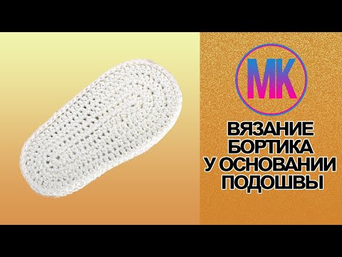 Видео: вязание бортика в основании подошвы