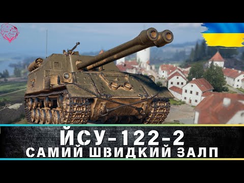 Видео: ● ЙСУ-122-2|САМИЙ ШВИДКИЙ ЗАЛП|#wotua #RANDOMSHOW