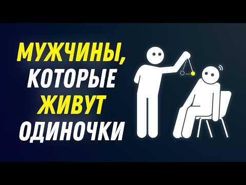 Видео: МУЖЧИНЫ, КОТОРЫЕ ЖИВУТ ОДНИ — ОНИ В ПОРЯДКЕ