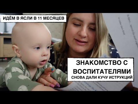 Видео: ПОЗНАКОМИЛИСЬ С САДИКОМ И ВОСПИТАТЕЛЯМИ // ДАЛИ МНОГО ИНФОРМАЦИИ // ЧТО ЛОЖИТЬ МАЛЫШУ НА ЗАВТРАК