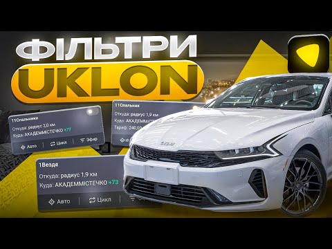 Видео: Фільтра Уклон 2025 | Робота в Таксі