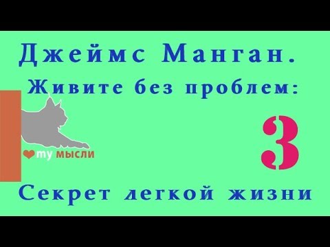 Видео: 3 Джеймс Манган