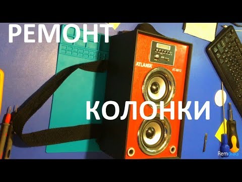 Видео: Не покупайте ATLANFA! Один ремонт одной колонки..