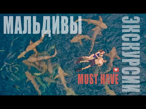 Видео: Мальдивы, Маафуши, экскурсии. Must have!
